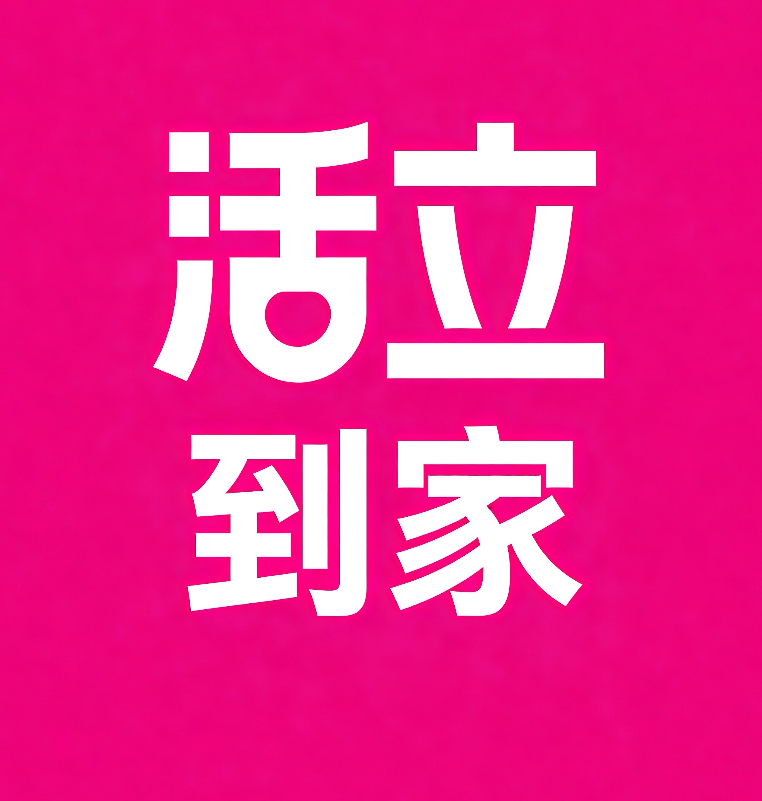 枣庄活立到家